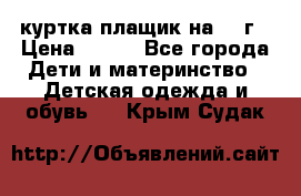 куртка плащик на 1-2г › Цена ­ 800 - Все города Дети и материнство » Детская одежда и обувь   . Крым,Судак